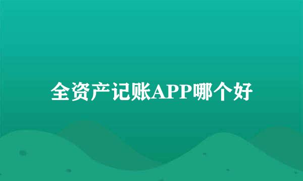 全资产记账APP哪个好