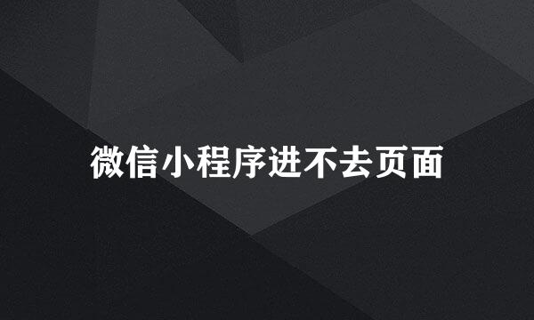微信小程序进不去页面