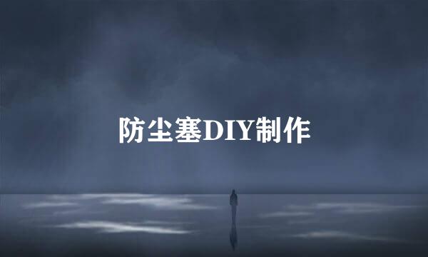 防尘塞DIY制作