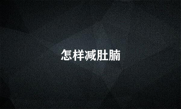 怎样减肚腩