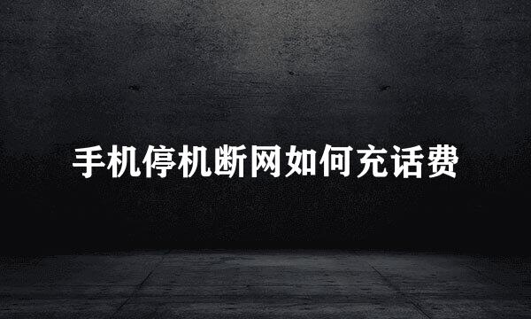 手机停机断网如何充话费