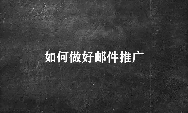 如何做好邮件推广
