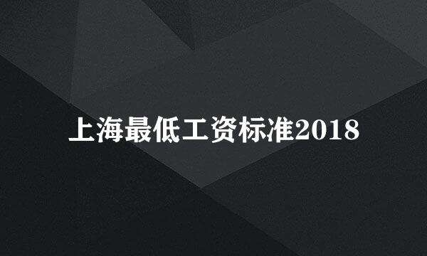 上海最低工资标准2018
