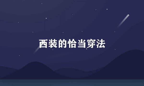 西装的恰当穿法