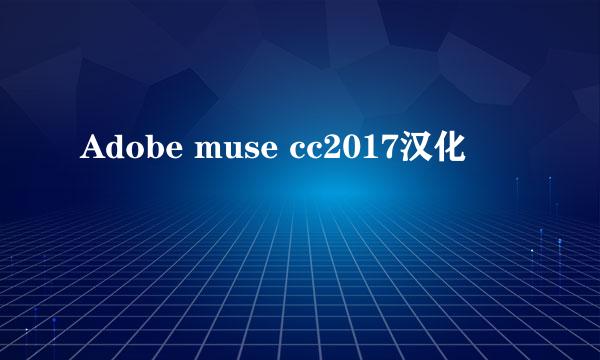 Adobe muse cc2017汉化