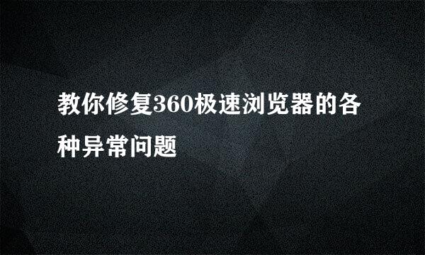 教你修复360极速浏览器的各种异常问题