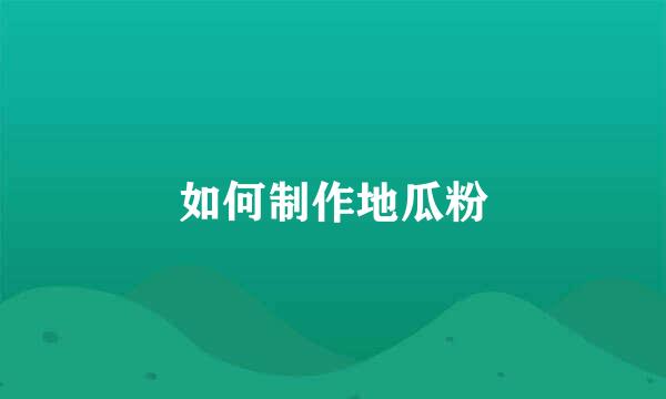 如何制作地瓜粉