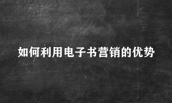 如何利用电子书营销的优势