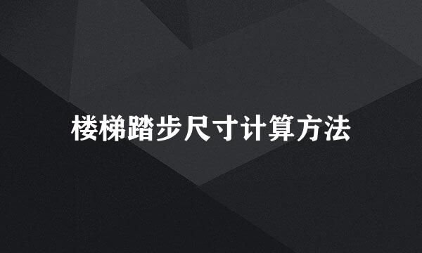 楼梯踏步尺寸计算方法