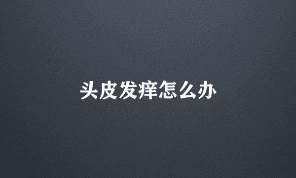 头皮发痒怎么办