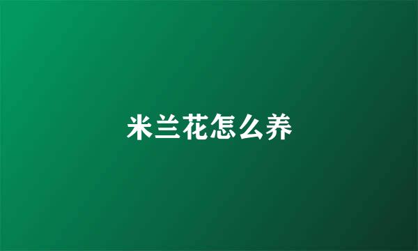 米兰花怎么养