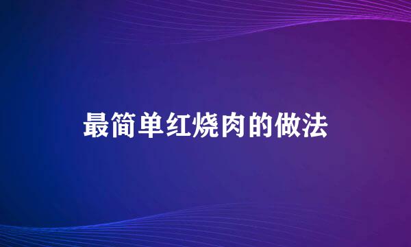 最简单红烧肉的做法