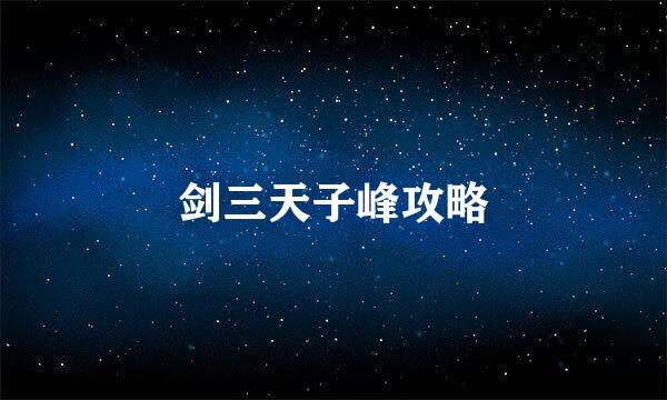 剑三天子峰攻略