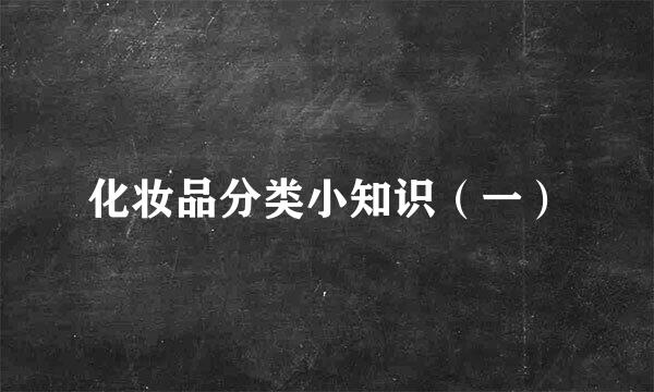 化妆品分类小知识（一）