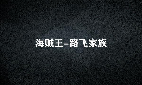 海贼王-路飞家族