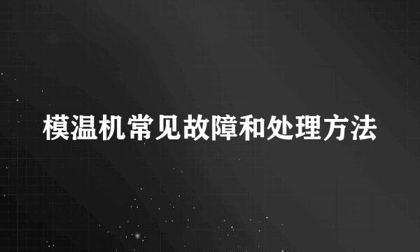 模温机常见故障和处理方法