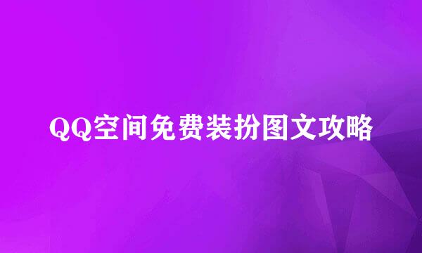 QQ空间免费装扮图文攻略