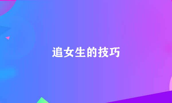 追女生的技巧