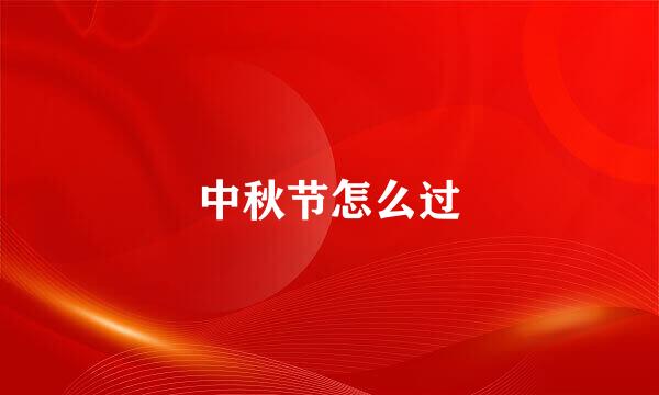 中秋节怎么过
