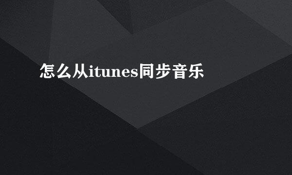 怎么从itunes同步音乐