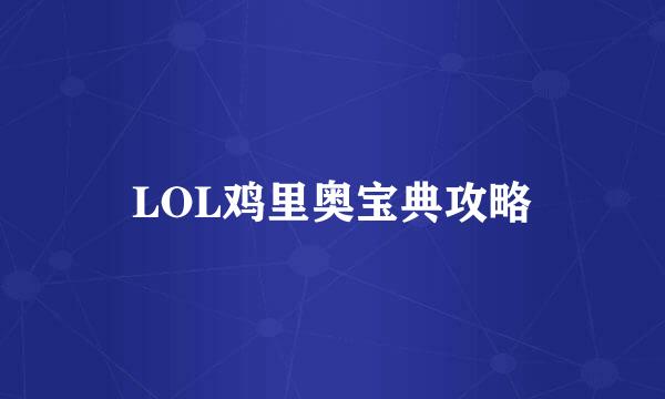 LOL鸡里奥宝典攻略