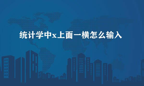 统计学中x上面一横怎么输入