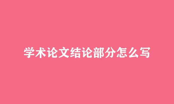 学术论文结论部分怎么写
