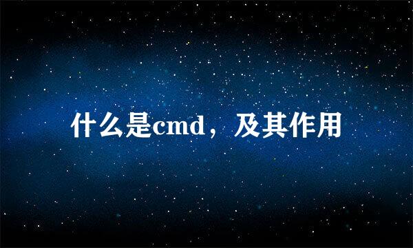 什么是cmd，及其作用