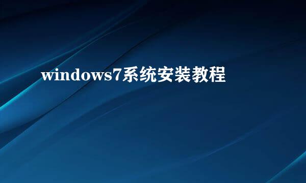 windows7系统安装教程