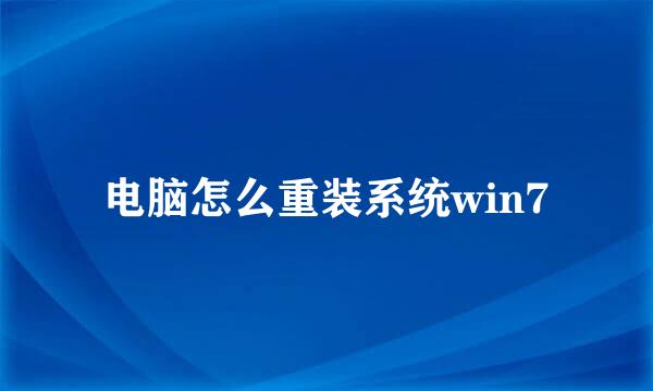 电脑怎么重装系统win7