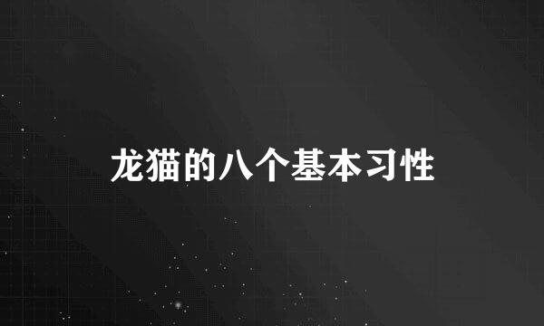 龙猫的八个基本习性