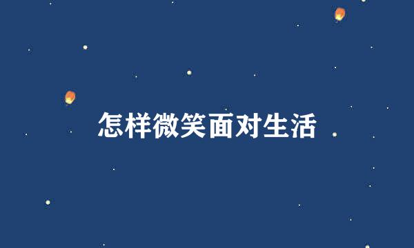 怎样微笑面对生活