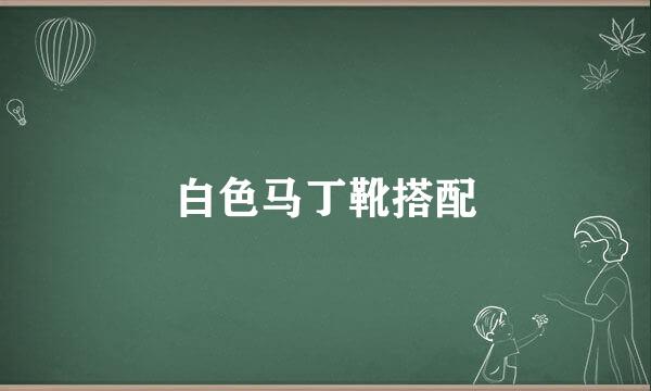 白色马丁靴搭配