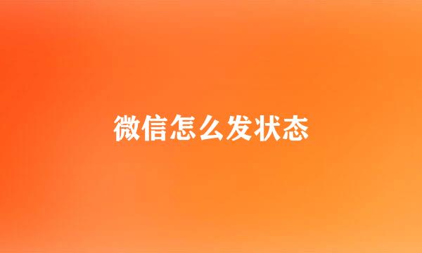 微信怎么发状态