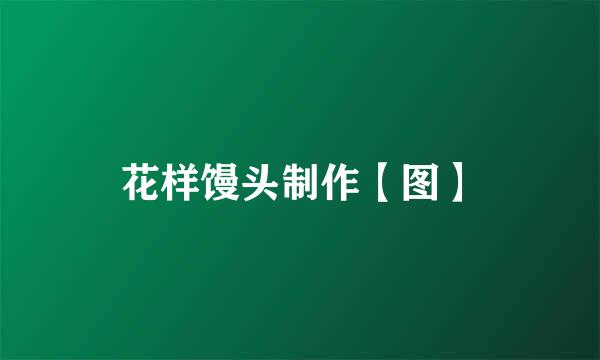 花样馒头制作【图】