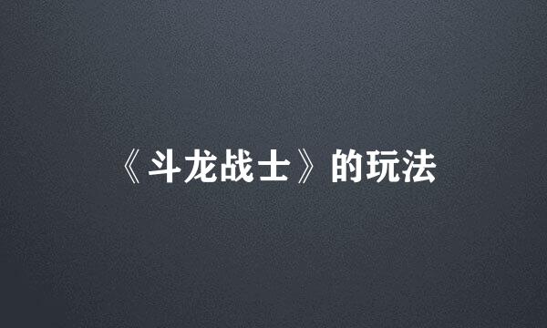 《斗龙战士》的玩法