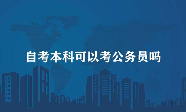 自考本科可以考公务员吗