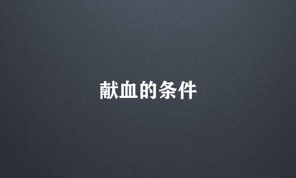 献血的条件