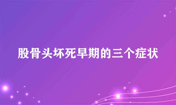 股骨头坏死早期的三个症状