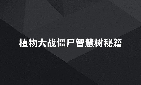 植物大战僵尸智慧树秘籍