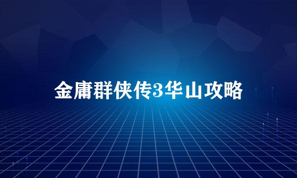 金庸群侠传3华山攻略