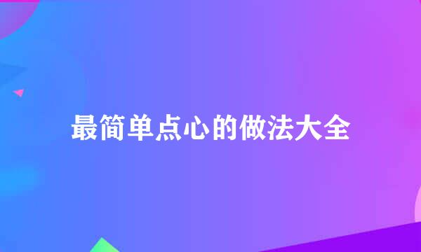 最简单点心的做法大全