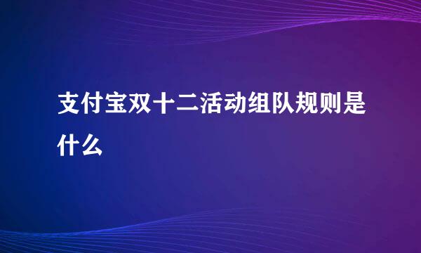 支付宝双十二活动组队规则是什么