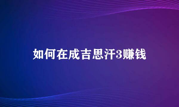 如何在成吉思汗3赚钱