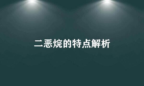 二恶烷的特点解析