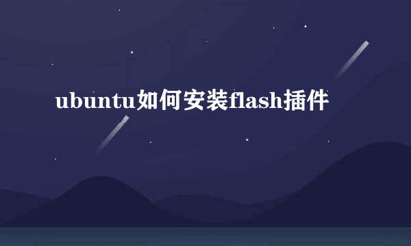 ubuntu如何安装flash插件
