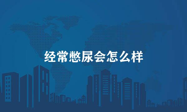 经常憋尿会怎么样
