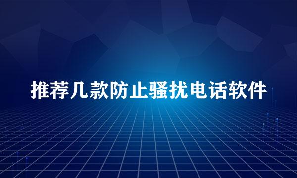 推荐几款防止骚扰电话软件