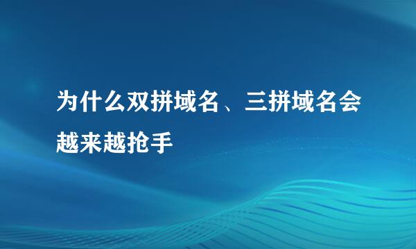 为什么双拼域名、三拼域名会越来越抢手