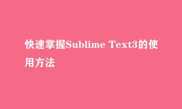 快速掌握Sublime Text3的使用方法